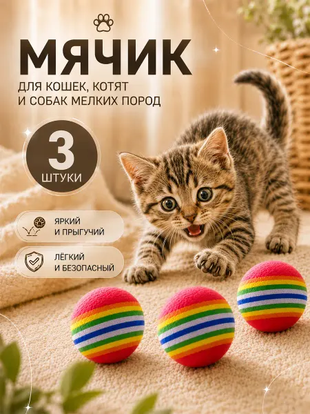 Игрушки для кошек мячики набор 3 шт