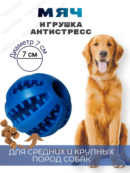 ГавКлаб Мяч для собак