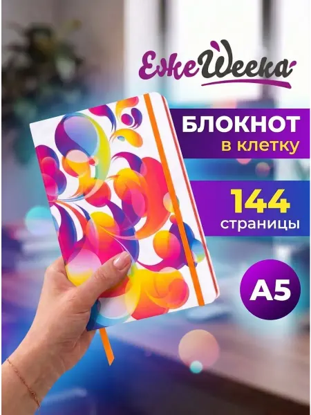 ЕжеWeeka Блокнот для записей А5 в клетку дизайнерский
