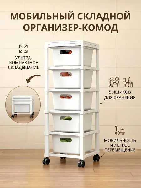 Этажерка-комод на колёсиках, 5 ящиков