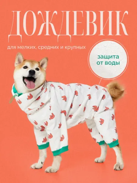 WOOF WOOF Дождевик для собак