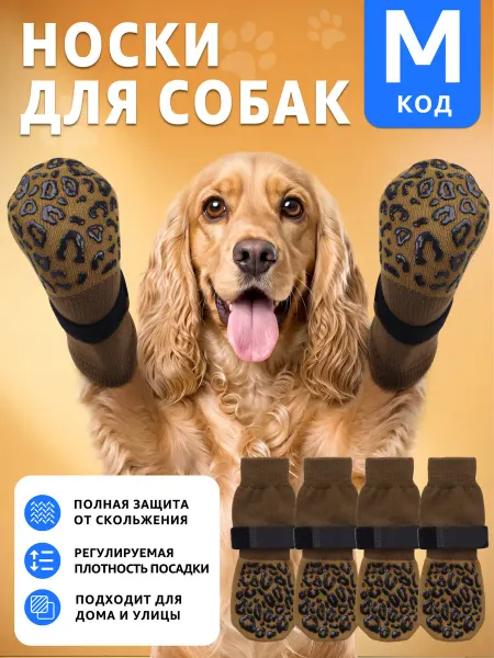 Носки для собак