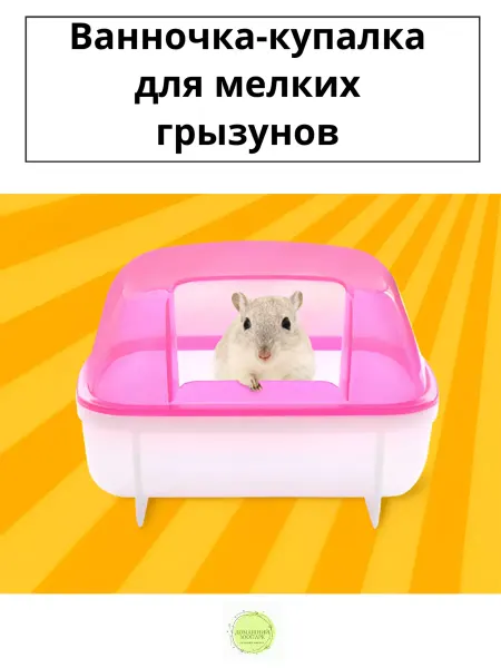 Ванночка купалка для грызунов