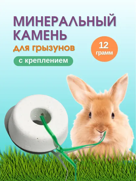Минеральный камень для грызунов
