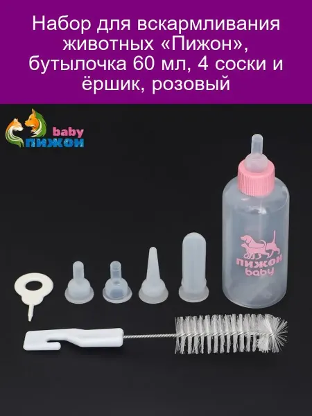 Пижон Набор для вскармливания «Пижон» 60 мл