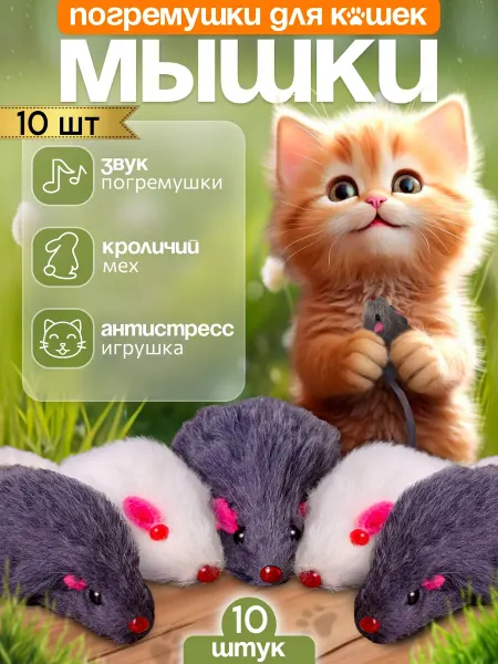 My Kote Мышки-погремушки для кошек 10 штук