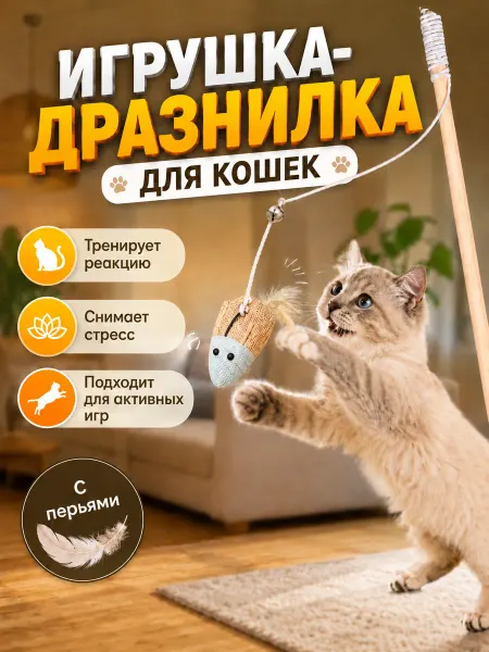 Удочка дразнилка для кошек