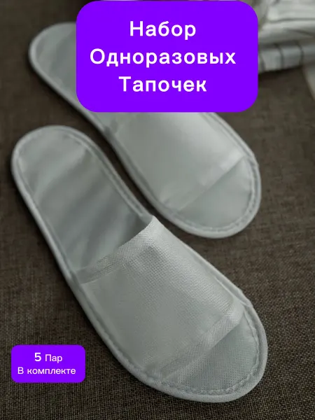 Тапочки Одноразовые, набор одноразовых-многоразовых 5 пар