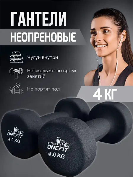 OneFit Гантели неопреновые 2 шт. по 4 кг