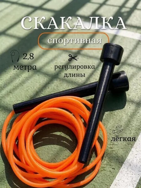 Скакалка спортивная