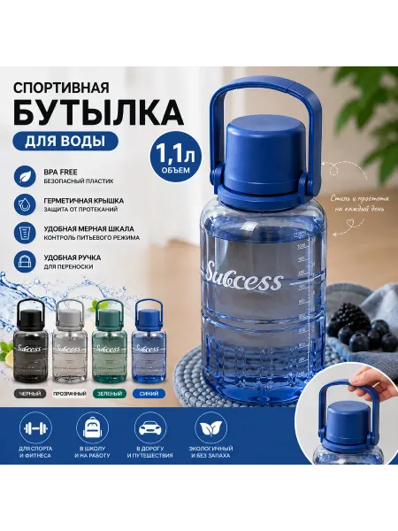Спортивная бутылка для воды 1100 мл