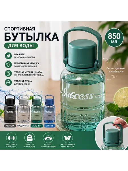 Спортивная бутылка для воды 850 мл