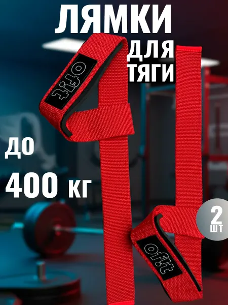 Of!t Лямки для тяги спортивные красные