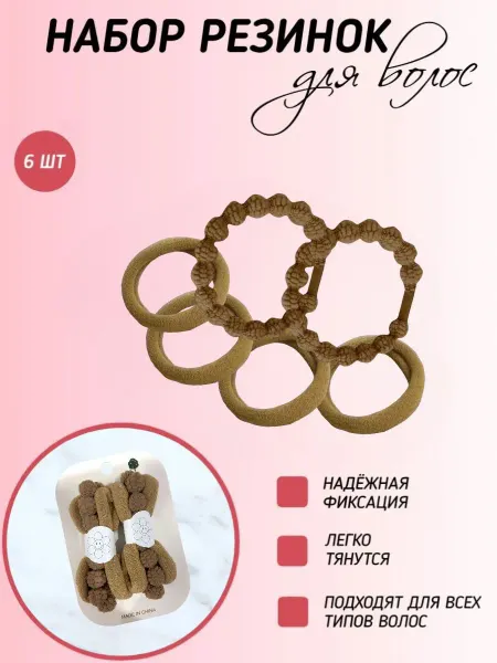 Резинки для волос