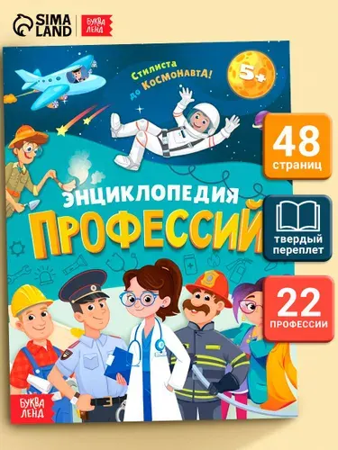 Детская энциклопедия, Буква-Ленд, "Профессии для детей", развивающие книги для детей от 5 лет | Черкес Яна Алексеевна