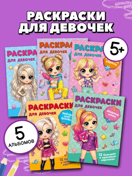 Издательство АСТ Комплект раскрасок "Вау-картинки" 5 книг. Стильные наряды. М