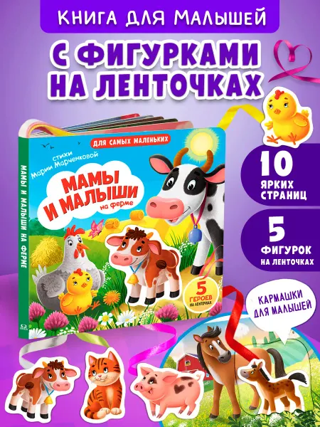 Омега-Пресс Книжка-игрушка Мамы и малыши на ферме. 5 героев на ленточках