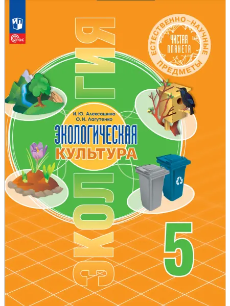 Книжный дом РФ Естественно-научные предметы. Экологическая культура. 5 клас