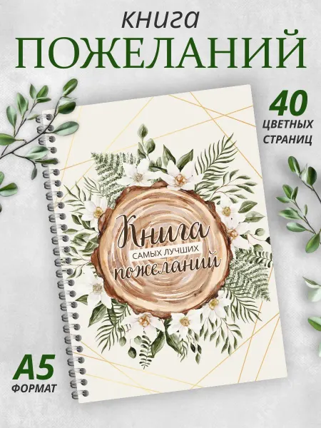 Гпк-М Книга пожеланий Рустик на свадьбу день рождения блокнот А5