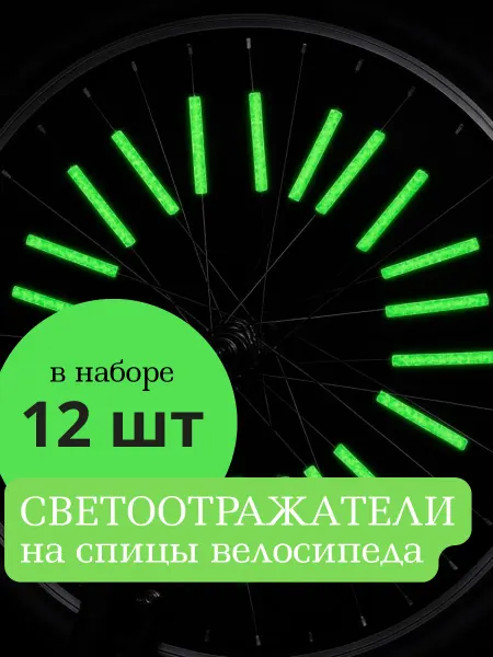 Отражатели на спицы