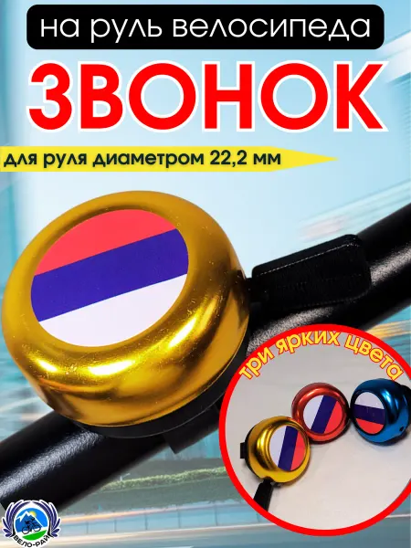 Вело-рай Звонок велосипедный