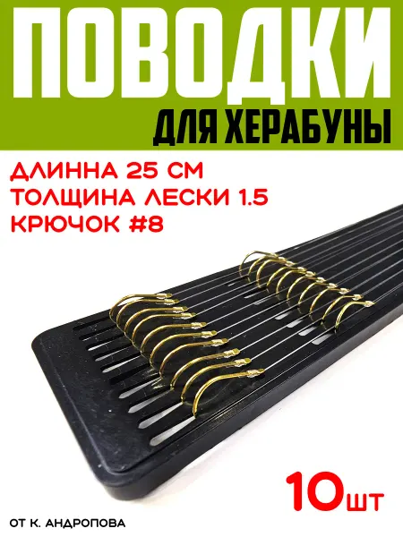 ЩУКА или СМЕРТЬ Готовые поводки для херабуны крючки #8 леска #1.5=0.205