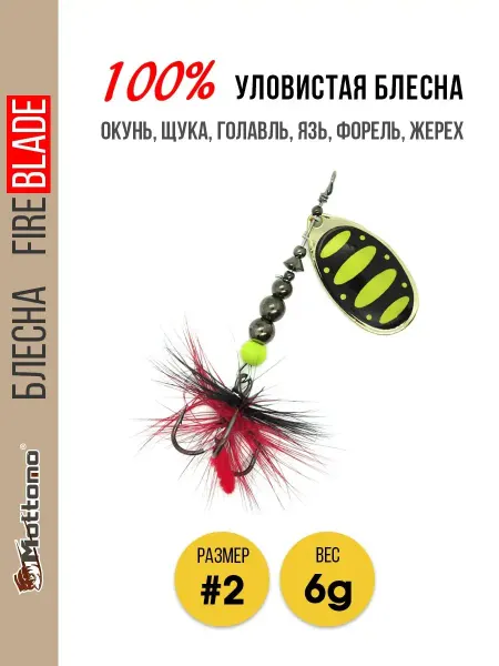 Mottomo Рыболовная блесна Fire Blade #2 6g на щуку окуня форель