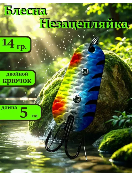 Блесна рыболовная Незацепляйка 14 гр. #26