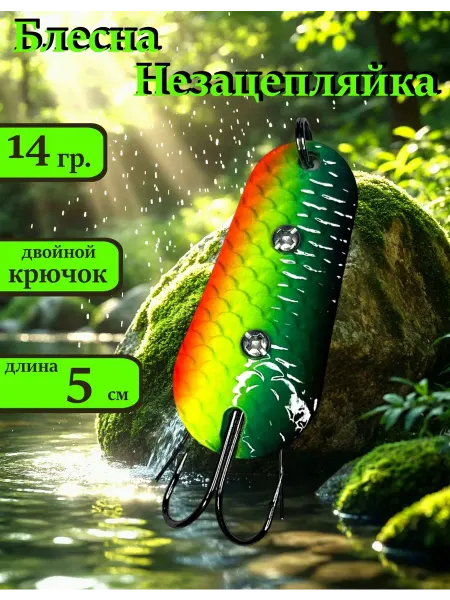 Блесна рыболовная Незацепляйка 14 гр. #27