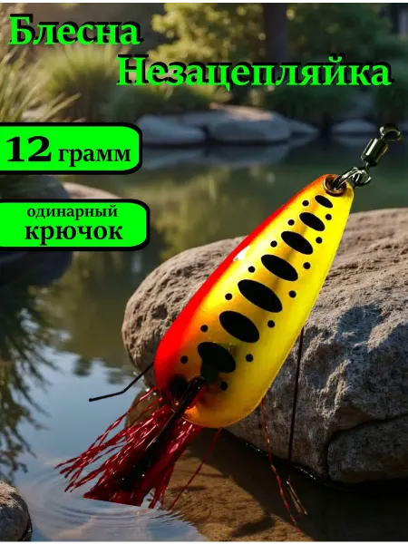Блесна рыболовная Незацепляйка 12 гр. #4