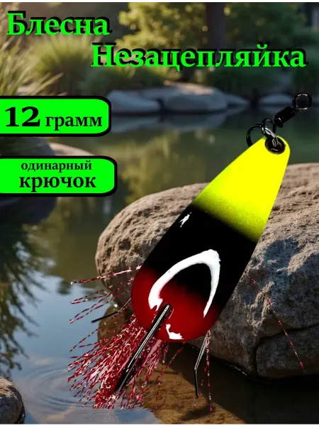 Блесна рыболовная Незацепляйка 12 гр. #9