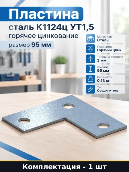 Пластина сталь К1124ц УТ1,5 горячее цинкование размер 95 мм