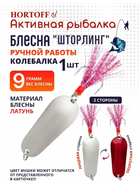 HORTOFF Блесна Шторлинг 9гр-01-к,колебалка на щуку,окуня,жереха,1 шт