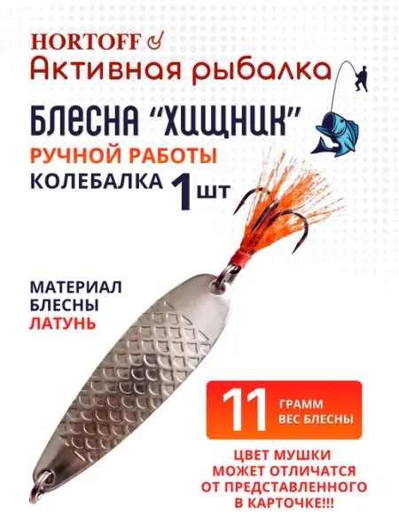 HORTOFF Блесна Шторлинг 9гр-04,колебалка на щуку,окуня,жереха,1 шт