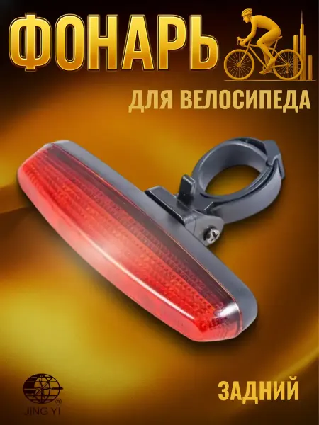 Jing Yi Велосипедный фонарь светодиодный задний JY -602T