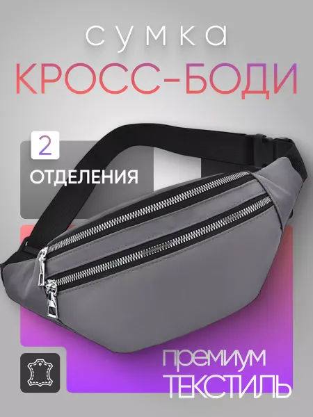 Shop-747 Сумка бананка поясная нагрудная через плечо