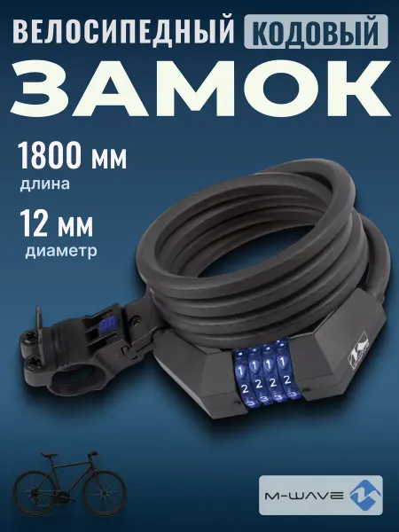M-Wave Трос-замок велосипедный 12х1800 мм кодовый