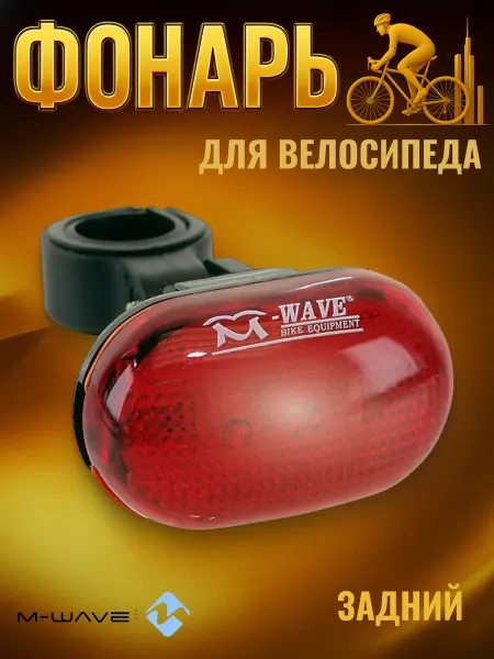 M-Wave Фонарь велосипедный задний ATLAS 2 режима