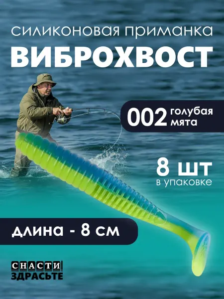 Narval Приманка силиконовая Виброхвост 002 - голубая мята 8см