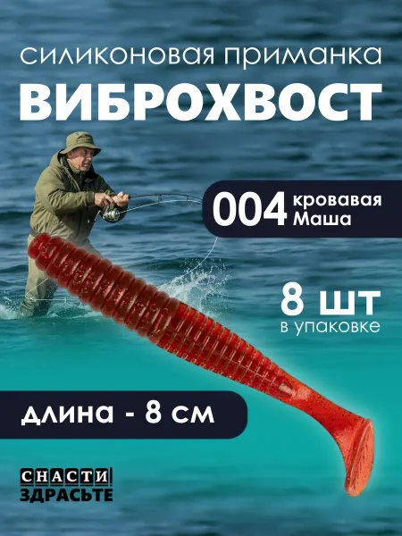 Narval Приманка силиконовая Виброхвост 004 - кровавая Маша 8см