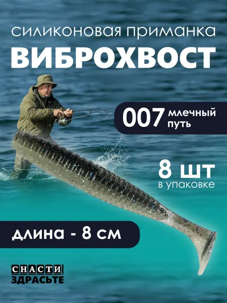 Narval Приманка силиконовая Виброхвост 007 - млечный путь 8см