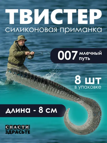 Narval Приманка силиконовая Твистер 007 - млечный путь 8см