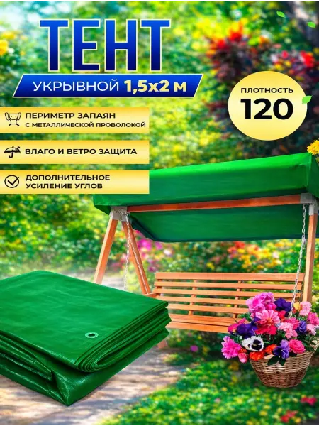 Зелёные сады Туристический тент укрывной 120г м2, 1,5х2м