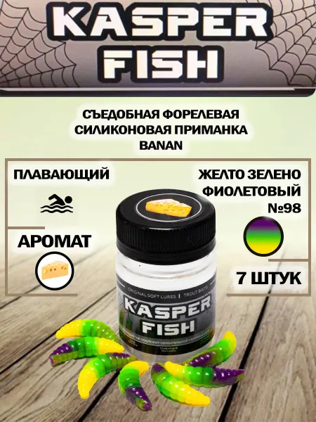 KASPER FISH Форелевая приманка Maggot 1.3. Желто зелено фиолетовый