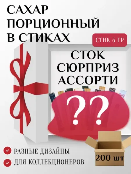 ПакСервисBY Сахар порционный в стиках "Сток Сюрприз Ассорти" 5г, 200шт