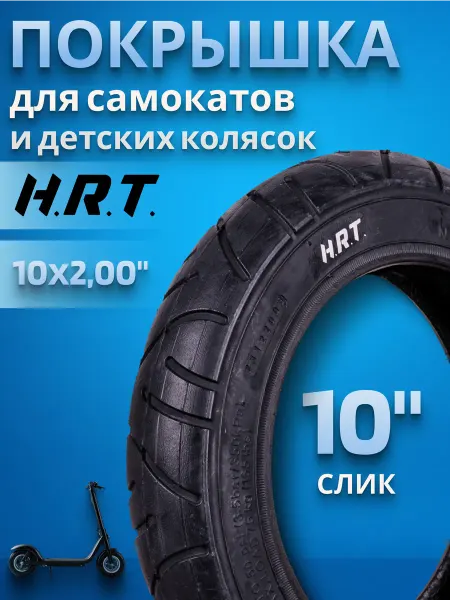 H.R.T Покрышка для самокатов и детских колясок 10 дюймов 10x2"