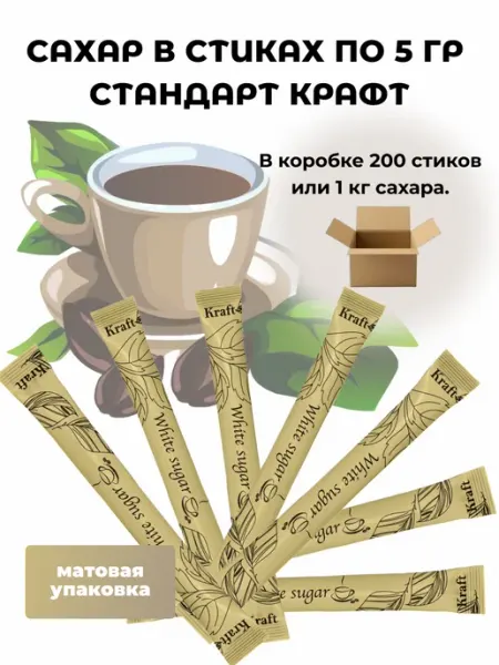 ПакСервисBY Сахар порционный в стиках "Стандарт Крафт белый" 5г, 200 шт