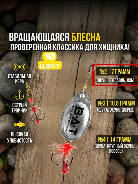 BAT Блесна вертушка фокус классика номер 2 вес 7 грамм цвет 10