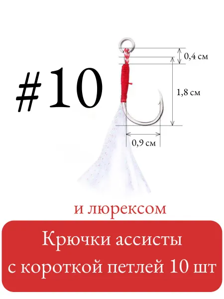 Крючки ассисты с короткой петлей и люрексом 10 шт (№ 10)