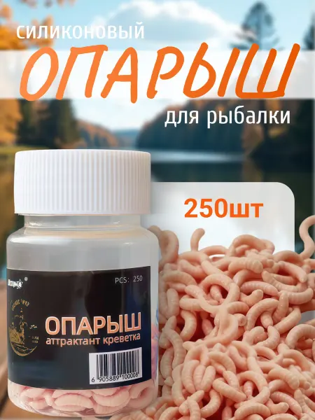 Опарыш искусственный для рыбалки 10 мм, с запахом, 250 шт